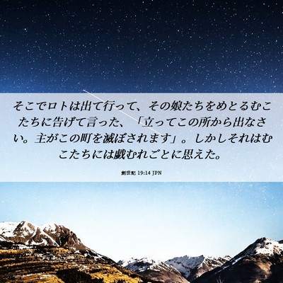 Picture 06 - 創世記 19:14 JPN - そこでロトは出て行って、その娘た - Bible Verse Picture