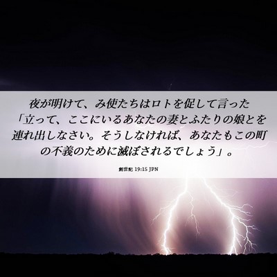Picture 06 - 創世記 19:15 JPN - 夜が明けて、み使たちはロトを促し - Bible Verse Picture