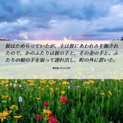 Picture 06 - 創世記 19:16 JPN - 彼はためらっていたが、主は彼にあ - Bible Verse Picture