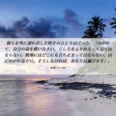 Picture 06 - 創世記 19:17 JPN - 彼らを外に連れ出した時そのひとり - Bible Verse Picture