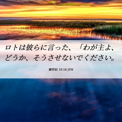 Picture 06 - 創世記 19:18 JPN - ロトは彼らに言った、「わが主よ、 - Bible Verse Picture