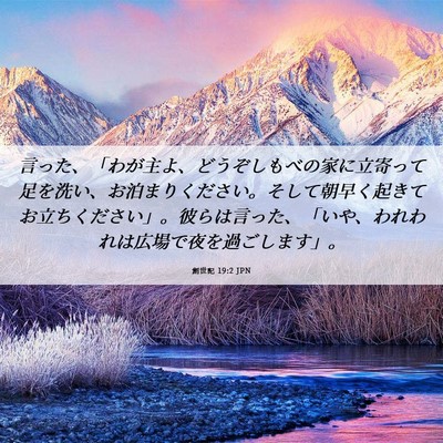Picture 06 - 創世記 19:2 JPN - 言った、「わが主よ、どうぞしもべ - Bible Verse Picture