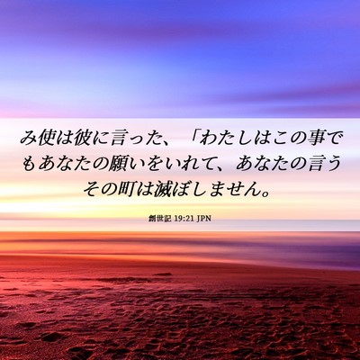 Picture 06 - 創世記 19:21 JPN - み使は彼に言った、「わたしはこの - Bible Verse Picture
