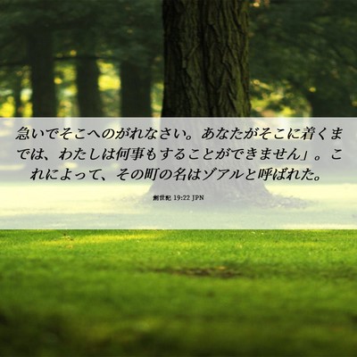 Picture 06 - 創世記 19:22 JPN - 急いでそこへのがれなさい。あなた - Bible Verse Picture