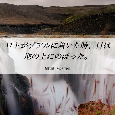 Picture 06 - 創世記 19:23 JPN - ロトがゾアルに着いた時、日は地の - Bible Verse Picture