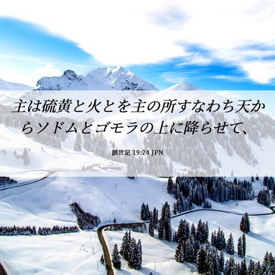 Picture 06 - 創世記 19:24 JPN - 主は硫黄と火とを主の所すなわち天 - Bible Verse Picture