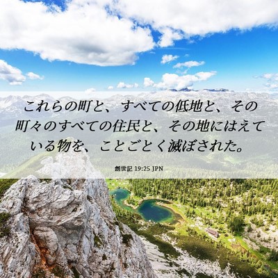 Picture 06 - 創世記 19:25 JPN - これらの町と、すべての低地と、そ - Bible Verse Picture