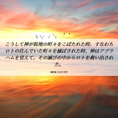 Picture 06 - 創世記 19:29 JPN - こうして神が低地の町々をこぼたれ - Bible Verse Picture