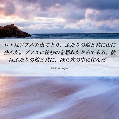 Picture 06 - 創世記 19:30 JPN - ロトはゾアルを出て上り、ふたりの - Bible Verse Picture