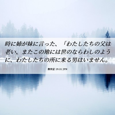 Picture 06 - 創世記 19:31 JPN - 時に姉が妹に言った、「わたしたち - Bible Verse Picture