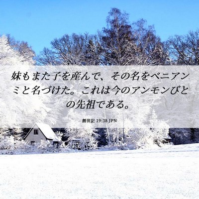 Picture 06 - 創世記 19:38 JPN - 妹もまた子を産んで、その名をベニ - Bible Verse Picture