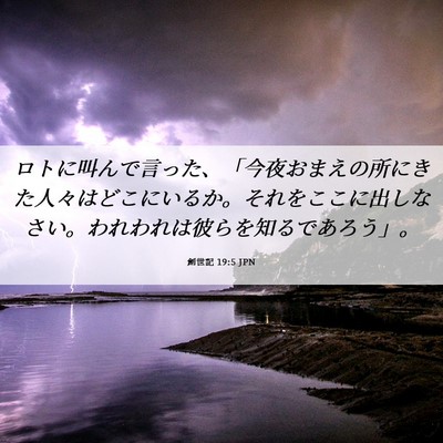 Picture 06 - 創世記 19:5 JPN - ロトに叫んで言った、「今夜おまえ - Bible Verse Picture