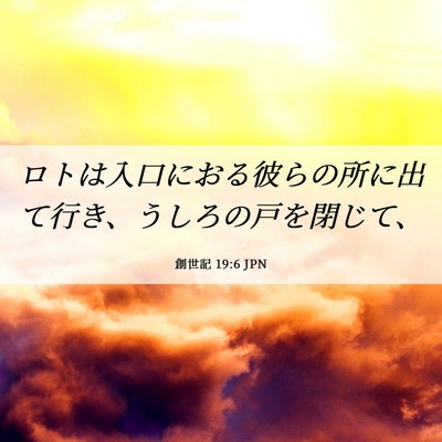 Picture 06 - 創世記 19:6 JPN - ロトは入口におる彼らの所に出て行 - Bible Verse Picture