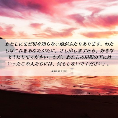 Picture 06 - 創世記 19:8 JPN - わたしにまだ男を知らない娘がふた - Bible Verse Picture