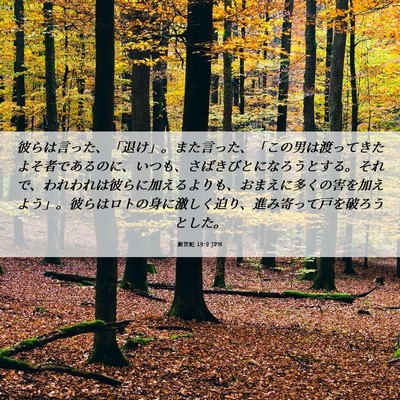 Picture 06 - 創世記 19:9 JPN - 彼らは言った、「退け」。また言っ - Bible Verse Picture