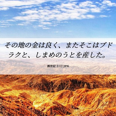 Picture 06 - 創世記 2:12 JPN - その地の金は良く、またそこはブド - Bible Verse Picture