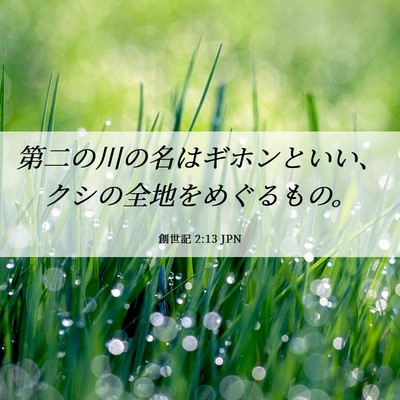 Picture 06 - 創世記 2:13 JPN - 第二の川の名はギホンといい、クシ - Bible Verse Picture