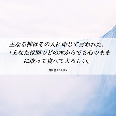 Picture 06 - 創世記 2:16 JPN - 主なる神はその人に命じて言われた - Bible Verse Picture