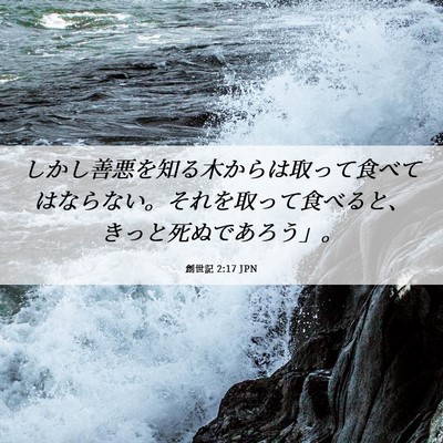Picture 06 - 創世記 2:17 JPN - しかし善悪を知る木からは取って食 - Bible Verse Picture