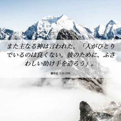 Picture 06 - 創世記 2:18 JPN - また主なる神は言われた、「人がひ - Bible Verse Picture