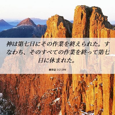 Picture 06 - 創世記 2:2 JPN - 神は第七日にその作業を終えられた - Bible Verse Picture