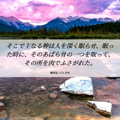 Picture 06 - 創世記 2:21 JPN - そこで主なる神は人を深く眠らせ、 - Bible Verse Picture