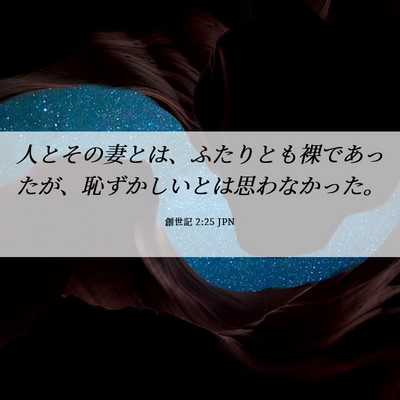 Picture 06 - 創世記 2:25 JPN - 人とその妻とは、ふたりとも裸であ - Bible Verse Picture