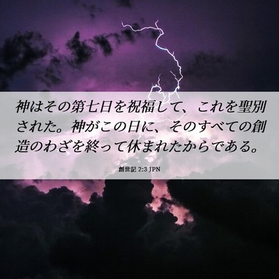 Picture 06 - 創世記 2:3 JPN - 神はその第七日を祝福して、これを - Bible Verse Picture