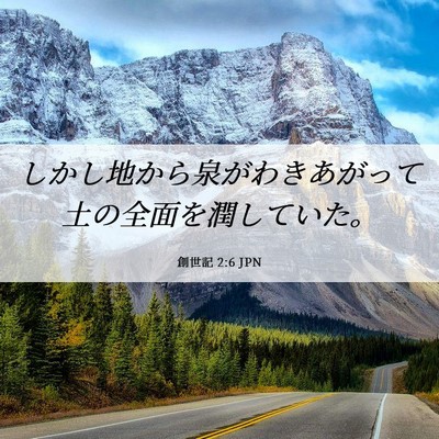 Picture 06 - 創世記 2:6 JPN - しかし地から泉がわきあがって土の - Bible Verse Picture