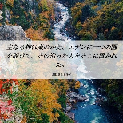 Picture 06 - 創世記 2:8 JPN - 主なる神は東のかた、エデンに一つ - Bible Verse Picture