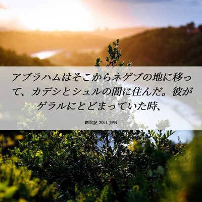 Picture 06 - 創世記 20:1 JPN - アブラハムはそこからネゲブの地に - Bible Verse Picture
