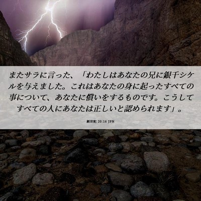 Picture 06 - 創世記 20:16 JPN - またサラに言った、「わたしはあな - Bible Verse Picture