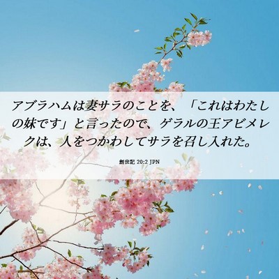 Picture 06 - 創世記 20:2 JPN - アブラハムは妻サラのことを、「こ - Bible Verse Picture