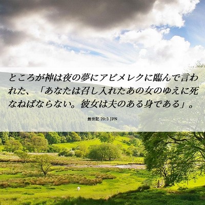 Picture 06 - 創世記 20:3 JPN - ところが神は夜の夢にアビメレクに - Bible Verse Picture