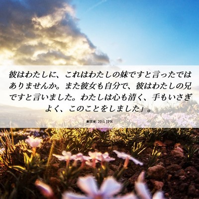Picture 06 - 創世記 20:5 JPN - 彼はわたしに、これはわたしの妹で - Bible Verse Picture