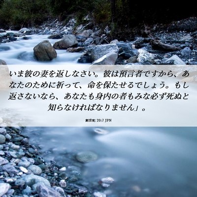 Picture 06 - 創世記 20:7 JPN - いま彼の妻を返しなさい。彼は預言 - Bible Verse Picture