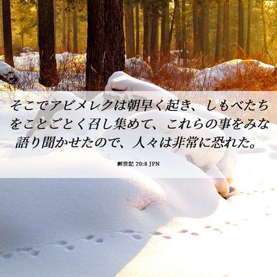 Picture 06 - 創世記 20:8 JPN - そこでアビメレクは朝早く起き、し - Bible Verse Picture