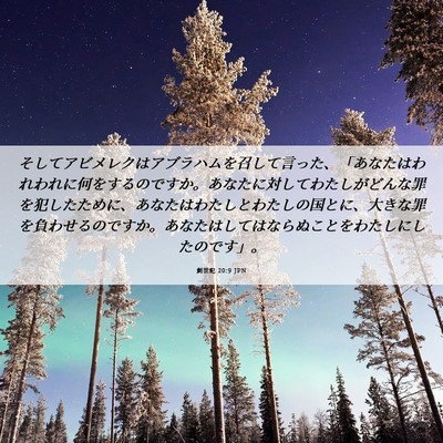 Picture 06 - 創世記 20:9 JPN - そしてアビメレクはアブラハムを召 - Bible Verse Picture