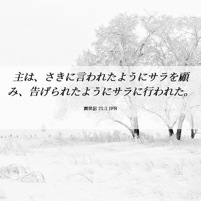 Picture 06 - 創世記 21:1 JPN - 主は、さきに言われたようにサラを - Bible Verse Picture