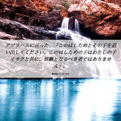 Picture 06 - 創世記 21:10 JPN - アブラハムに言った、「このはした - Bible Verse Picture