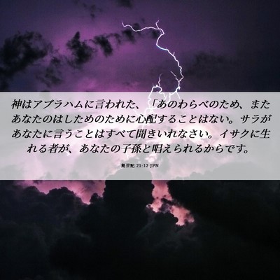 Picture 06 - 創世記 21:12 JPN - 神はアブラハムに言われた、「あの - Bible Verse Picture