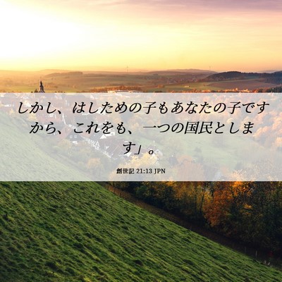 Picture 06 - 創世記 21:13 JPN - しかし、はしための子もあなたの子 - Bible Verse Picture