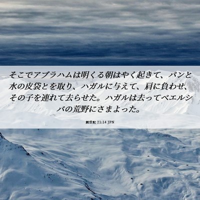 Picture 06 - 創世記 21:14 JPN - そこでアブラハムは明くる朝はやく - Bible Verse Picture