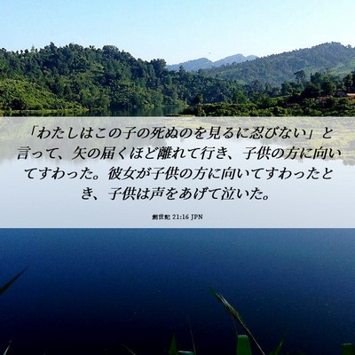 Picture 06 - 創世記 21:16 JPN - 「わたしはこの子の死ぬのを見るに - Bible Verse Picture