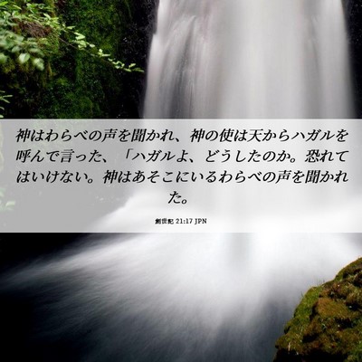 Picture 06 - 創世記 21:17 JPN - 神はわらべの声を聞かれ、神の使は - Bible Verse Picture