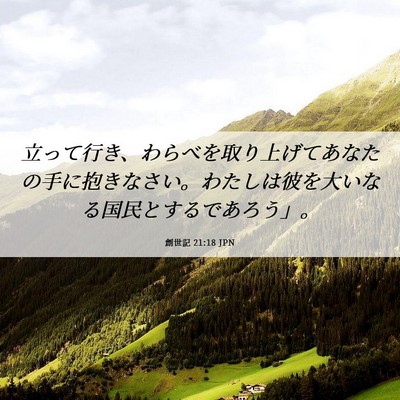 Picture 06 - 創世記 21:18 JPN - 立って行き、わらべを取り上げてあ - Bible Verse Picture