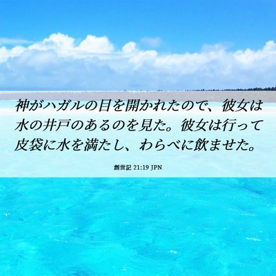 Picture 06 - 創世記 21:19 JPN - 神がハガルの目を開かれたので、彼 - Bible Verse Picture