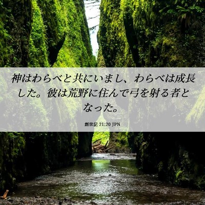 Picture 06 - 創世記 21:20 JPN - 神はわらべと共にいまし、わらべは - Bible Verse Picture