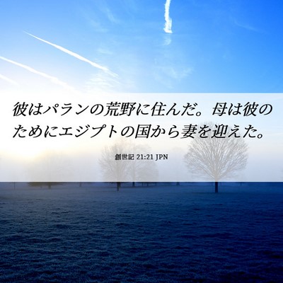 Picture 06 - 創世記 21:21 JPN - 彼はパランの荒野に住んだ。母は彼 - Bible Verse Picture