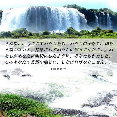 Picture 06 - 創世記 21:23 JPN - それゆえ、今ここでわたしをも、わ - Bible Verse Picture